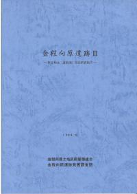 金程向原遺跡3 第3地点(遺物編)発掘調査報告