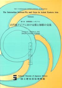 古代東アジアにおける倭と加耶の交流