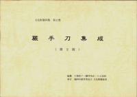 蕨手刀集成 第2版