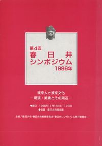 渡来人と渡来文化 尾張・美濃とその周辺