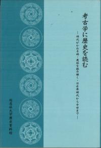 考古学に歴史を読む 時代がかわる時・遺跡を読み解く・旧石器時代から中世まで