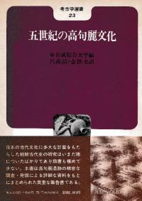 五世紀の高句麗文化