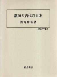 渤海と古代の日本