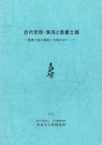 古代官衙・集落と墨書土器 墨書土器の機能と性格をめぐって