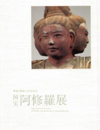 国宝 阿修羅展
