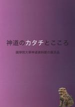 神道のカタチとこころ 国学院大学神道資料館の展示品