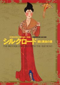 シルクロード 絹と黄金の道