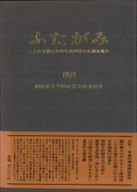 ふたがみ 二上山北麓石器時代遺跡群分布調査報告 増補版