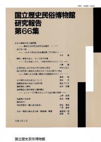 国立歴史民俗博物館研究報告第66集