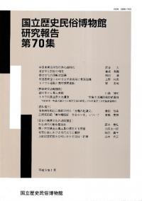 国立歴史民俗博物館研究報告第70集