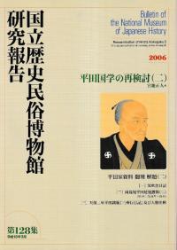 平田国学の再検討(二)
