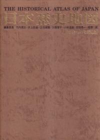 日本歴史地図 原始・古代編 上・下 2冊セット