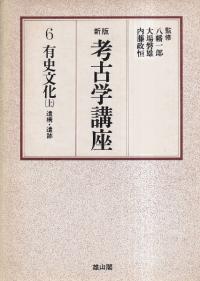 新版 考古学講座6 有史文化 〈上〉