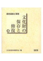 歴史遺産と環境