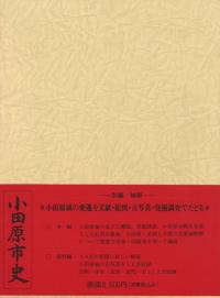小田原市史　別編　城郭編 小田原市史 別編 城郭 / | 歴史・考古学専門書店 六一書房
