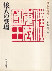 日本の古代 1～15、別巻 全16巻セット / 森浩一 他編 | 歴史