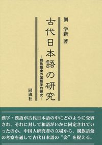 古代日本語の研究 親族語彙の国語学的研究