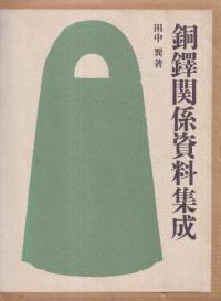 ★「銅鐸関係資料集成」田中巽 著　東海大学出版 Amazon.co.jp: 銅鐸関係資料集成 田中巽／著 東海大学出版会