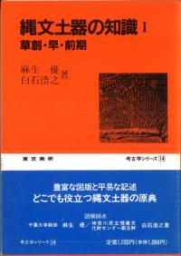 縄文土器の知識 1 草創・早・前期