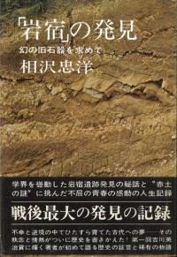 群馬県岩宿発見の石器文化/臨川書店/杉原荘介（単行本） 岩宿」の発見 幻の旧石器を求めて: 幻の旧石器を求めて (講談社