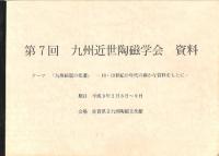 九州磁器の変遷 18・19世紀の年代の確かな資料をもとに