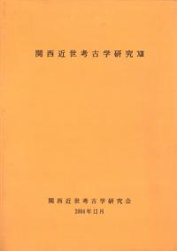 関西近世考古学研究12