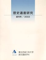 歴史遺産研究 創刊号/2003