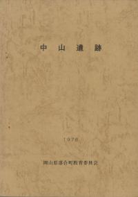 中山遺跡