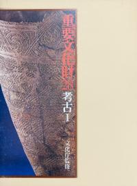 重要文化財28 考古1