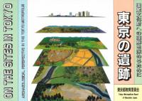 東京の遺跡