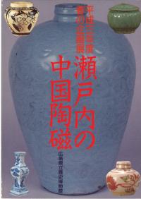 瀬戸内の中国陶磁