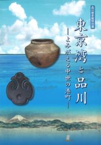 東京湾と品川 よみがえる中世の港町
