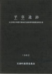 平草遺跡: 大分県日田郡天瀬地区遺跡群発掘調査報告書