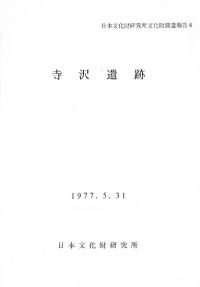 寺沢遺跡