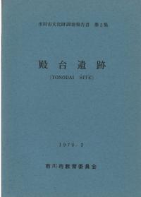 殿台遺跡