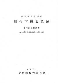 坂の下縄文遺跡 第二次発掘調査