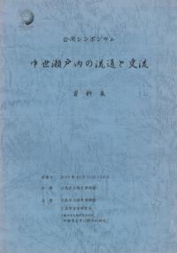 公開シンポジウム「中世瀬戸内の流通と交流」資料集