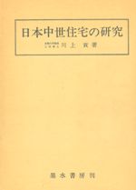 日本中世住宅の研究
