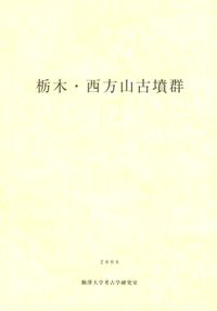 栃木・西方山古墳群
