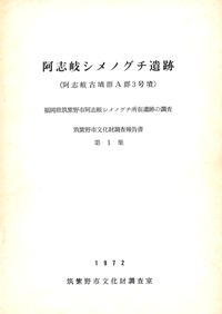 阿志岐シメノグチ遺跡 (阿志岐古墳群A3号墳)