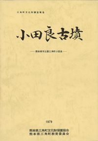 小田良古墳