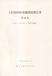 土佐国衙跡発掘調査報告書第4集 府中・太郎三郎ヤシキ地区の調査