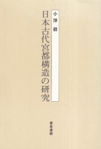 青木書店` | 歴史・考古学専門書店 六一書房