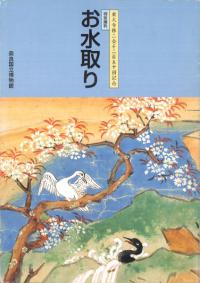 お水取り