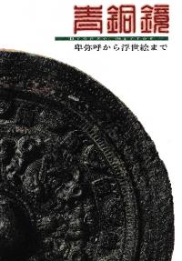 青銅鏡 卑弥呼から浮世絵まで