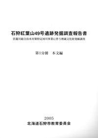 石狩紅葉山49号遺跡発掘調査報告書