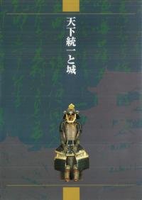 天下統一と城
