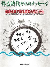 弥生時代からのメッセージ 最新成果で語る鳥取の弥生文化