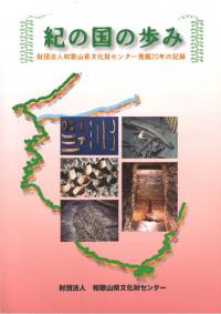 紀の国の歩み 財団法人和歌山県文化センター発掘20年の記録