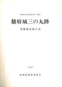 駿府城三の丸跡 発掘調査報告書
